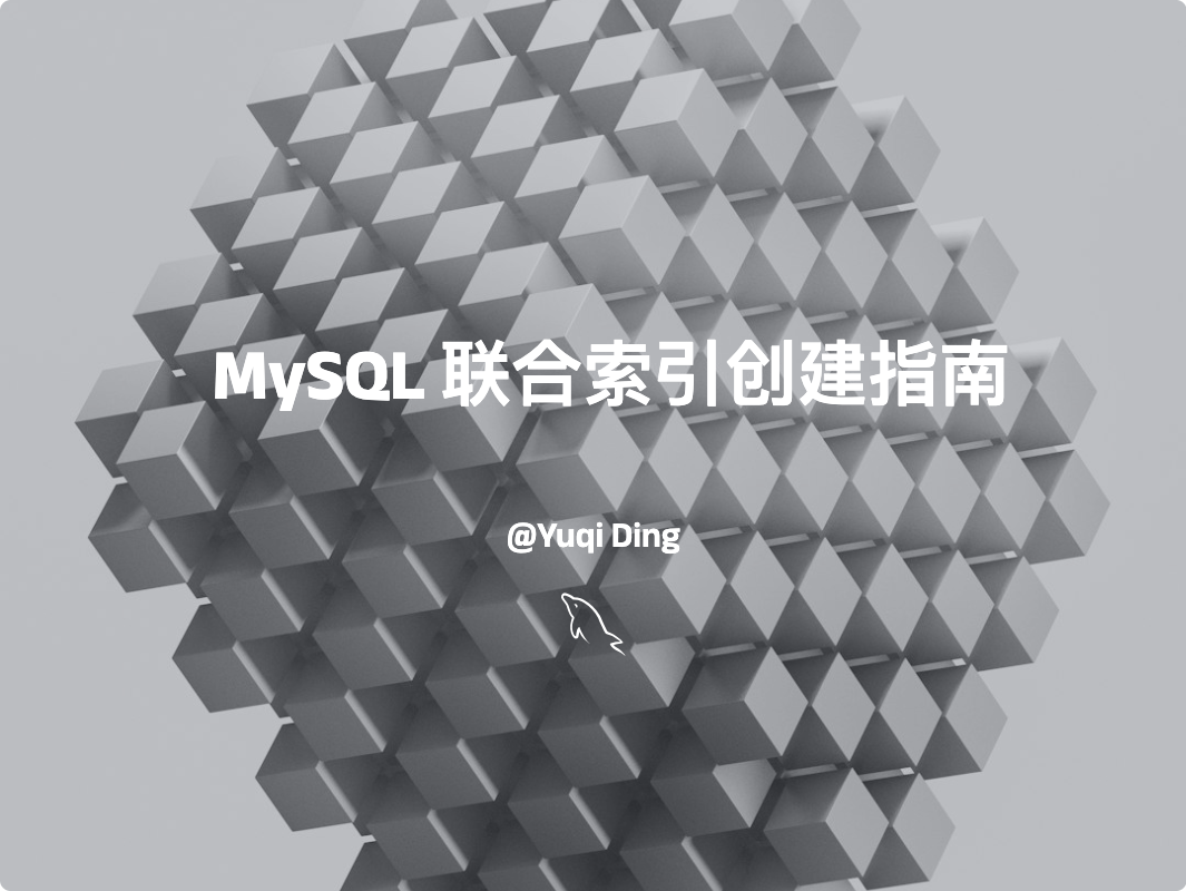 MySQL 联合索引创建指南